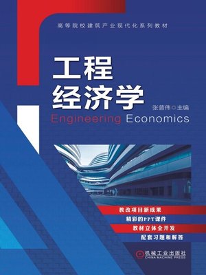 cover image of 工程经济学